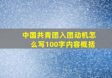 中国共青团入团动机怎么写100字内容概括