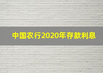 中国农行2020年存款利息