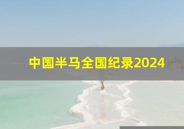 中国半马全国纪录2024