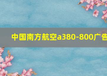 中国南方航空a380-800广告