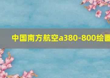 中国南方航空a380-800绘画