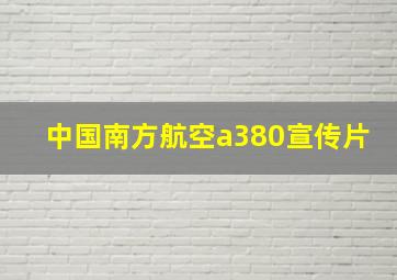 中国南方航空a380宣传片