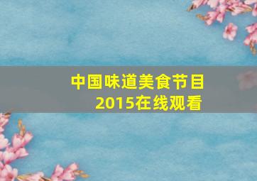 中国味道美食节目2015在线观看