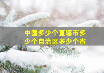 中国多少个直辖市多少个自治区多少个省