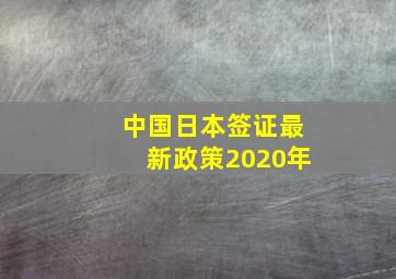 中国日本签证最新政策2020年