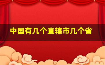 中国有几个直辖市几个省