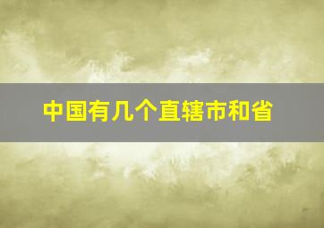 中国有几个直辖市和省