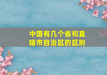 中国有几个省和直辖市自治区的区别