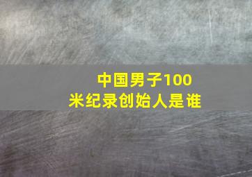 中国男子100米纪录创始人是谁