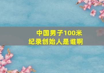 中国男子100米纪录创始人是谁啊