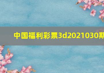 中国福利彩票3d2021030期