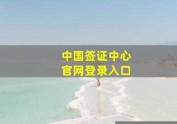 中国签证中心官网登录入口