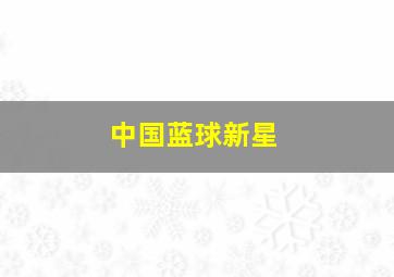 中国蓝球新星