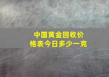 中国黄金回收价格表今日多少一克