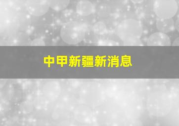 中甲新疆新消息