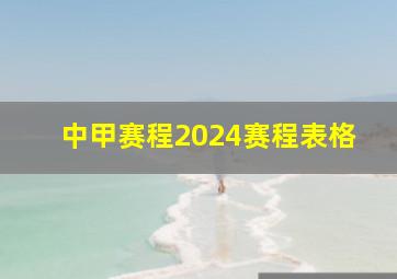 中甲赛程2024赛程表格