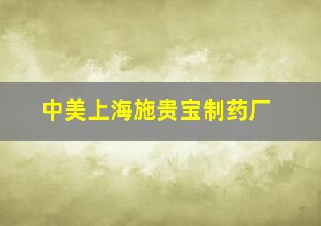 中美上海施贵宝制药厂