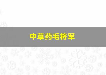 中草药毛将军