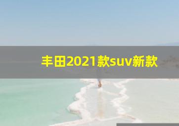 丰田2021款suv新款