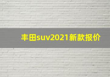 丰田suv2021新款报价