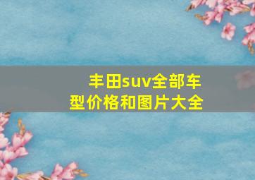 丰田suv全部车型价格和图片大全