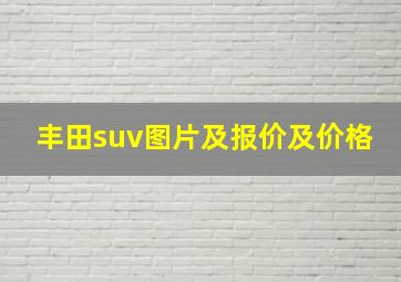 丰田suv图片及报价及价格