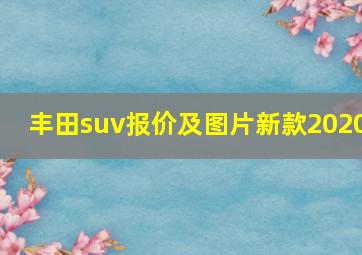 丰田suv报价及图片新款2020