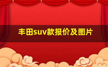 丰田suv款报价及图片