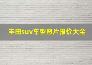 丰田suv车型图片报价大全