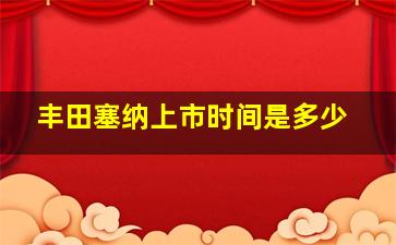 丰田塞纳上市时间是多少