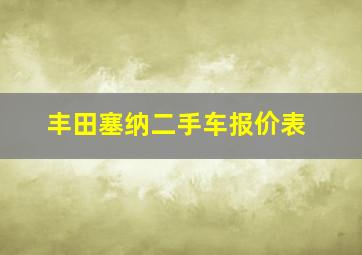 丰田塞纳二手车报价表