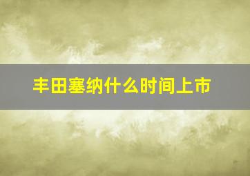 丰田塞纳什么时间上市