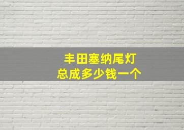 丰田塞纳尾灯总成多少钱一个