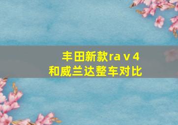 丰田新款raⅴ4和威兰达整车对比