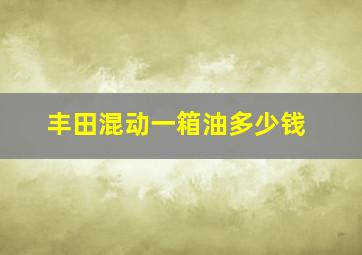 丰田混动一箱油多少钱