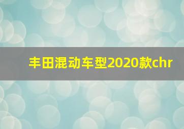 丰田混动车型2020款chr