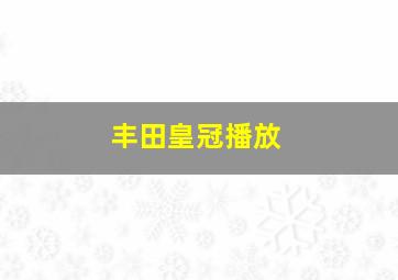 丰田皇冠播放