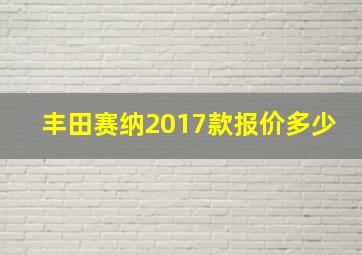 丰田赛纳2017款报价多少