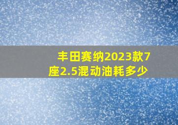 丰田赛纳2023款7座2.5混动油耗多少