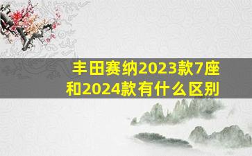 丰田赛纳2023款7座和2024款有什么区别