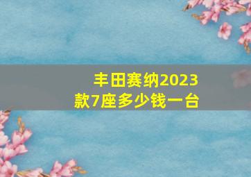 丰田赛纳2023款7座多少钱一台