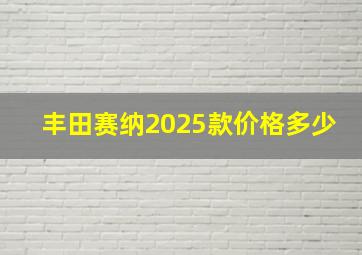 丰田赛纳2025款价格多少