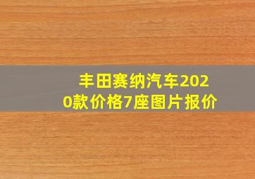 丰田赛纳汽车2020款价格7座图片报价