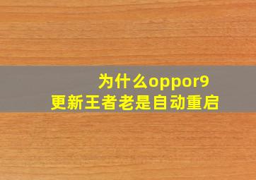 为什么oppor9更新王者老是自动重启