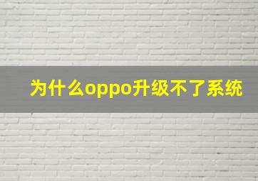 为什么oppo升级不了系统