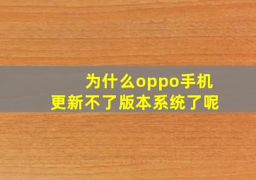 为什么oppo手机更新不了版本系统了呢