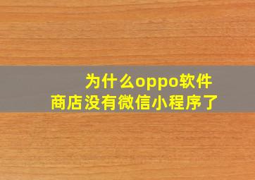 为什么oppo软件商店没有微信小程序了