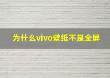 为什么vivo壁纸不是全屏