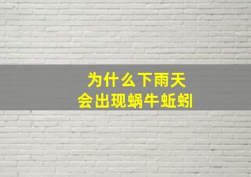 为什么下雨天会出现蜗牛蚯蚓