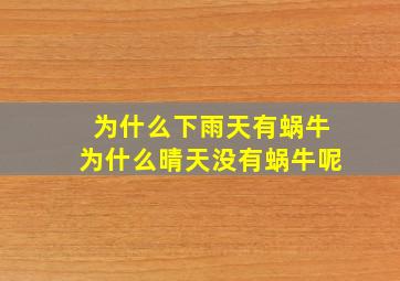 为什么下雨天有蜗牛为什么晴天没有蜗牛呢